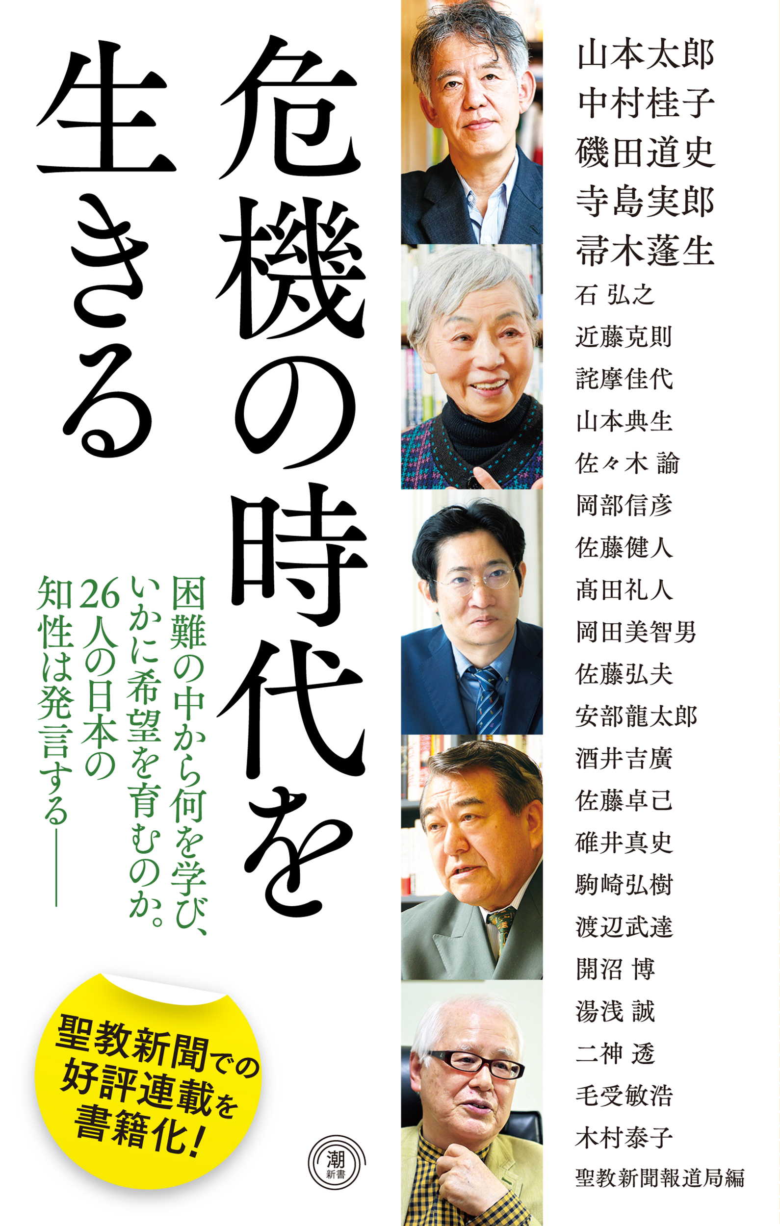 危機の時代を生きる 聖教新聞報道局篇 潮出版社 | 【公式】創価学会
